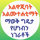 አልዋጂባት አልሙተሐቲማት ማወቅ ያለብን ትምህርት APK