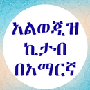 አልወጂዝ ኪታብ በአማርኛ APK