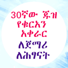 የ30ኛው ጁዝ የቁርአን አቀራር ለጀማሪዎች icono