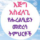 እጅግ አስፈላጊ የሑረልዒይን መድረሳ ትምህርቶች APK