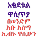 አቂደቱል ዋሲጢያ በአቡ አስማ APK