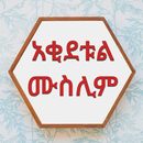 አቂደቱል ሙስሊም APK