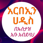 አርበኢን ሀዲስ በኡስታዝ አቡ አብደላህ icono