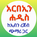 አርበኡነ ነወውያ በኡስታዝ ኢብን ሙነወር APK