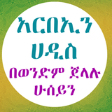 አርበኢን ሀዲስ በድምፅ biểu tượng