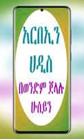 አርበኢን ሀዲስ በድምፅ পোস্টার
