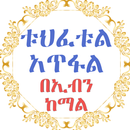 ቱህፈቱል አጥፋል APK
