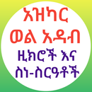 አዝካር ወል አዳብ በኡስታዝ አቡ አብደላህ APK