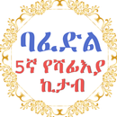 ባፈድል ኪታብ APK