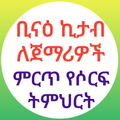 ቢናእ ኪታብ ለጀማሪዎች የሶርፍ ትምህርት መማሪያ