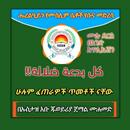 ሁሉም ፈጠራዎች ጥመቶች ናቸው APK