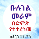 ቡሉገል መራም ክፍል አንድ APK
