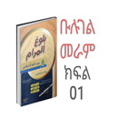 ቡሉገል መራም በአማርኛ 01 APK