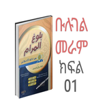 ቡሉገል መራም በአማርኛ 01 icon