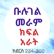 ቡሉገል መራም ክፍል አራት