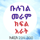 ቡሉገል መራም ክፍል አራት APK