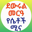የሴቶች ሚና በእስልምና APK