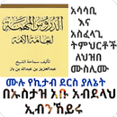 አዱሩሱል ሙሒማ አሳሳቢ እና አስፈላጊ ትምህርቶች APK