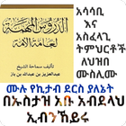 አዱሩሱል ሙሒማ አሳሳቢ እና አስፈላጊ ትምህርቶች icon
