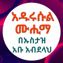 ዱሩሱል ሙሒማ በኡስታዝ አቡ አብደላህ APK
