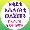 አቂደቱ አህሉሱነቲ ወልጀመአ በኡስታዝ ሳዳት