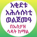 አቂደቱ አህሉሱነቲ ወልጀመአ በኡስታዝ ሳዳት APK