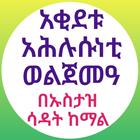 አቂደቱ አህሉሱነቲ ወልጀመአ በኡስታዝ ሳዳት icon