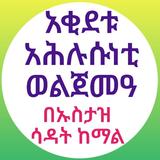 አቂደቱ አህሉሱነቲ ወልጀመአ በኡስታዝ ሳዳት icon