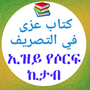 كتاب عزى في التصريف ኢዝይ ኪታብ APK