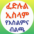 ፈድሉል ኢስላም የእስልምና ብልጫ APK