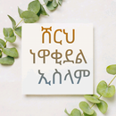 ሸርህ ነዋቂደል ኢስላም በአማርኛ APK