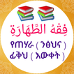 የፊቅህ ትምህርት ንጽሕና በኢስላም