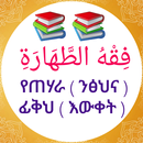 የፊቅህ ትምህርት ንጽሕና በኢስላም APK