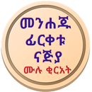 ፊርቀቱ ናጅያ APK