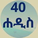 40 ሐዲስ APK