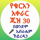የቁርአን አቀራር ጁዝ 30 APK
