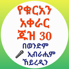 የቁርአን አቀራር ጁዝ 30 icône