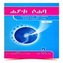 ሐያቱ ሶሀባ የሶሀቦች ታሪክ APK