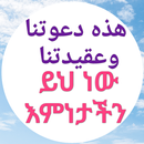 ይህ ነው እምነታችን ጥሪያችን APK