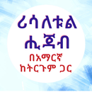 ሪሳለቱል ሂጃብ APK