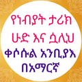 የነብያት ታሪክ ሁድ እና ሷሊሕ