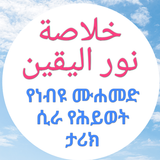 የነብዩ ሙሐመድ ታሪክ خلاصة نور اليقين icon