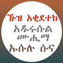 ኹዝ አቂደተክ አዱሩሱል ሙሂማ ኡሱሉ ሱና APK