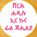 ሸርህ ኢና ኩና ፊል ጃሒልያ APK