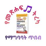 ስለ ስኬት የማግባባት ጥበብ የመኖር ክህሎት icono