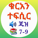 ቁርአን ተፍሲር ጁዝ 7-9 APK