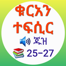 ቁርአን ተፍሲር ጁዝ 25-27 APK
