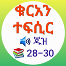 ቁርአን ተፍሲር ጁዝ 28-30 APK