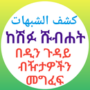 ከሽፉ ሹብሐት APK