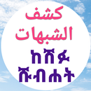 كشف الشبهات ከሽፉ ሹብሐት በኡስታዝ ጀማል APK